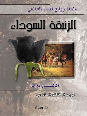 cover image of الزنبقة السوداء